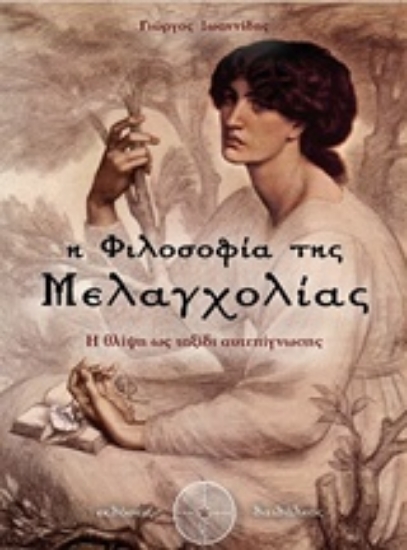 227625-Η φιλοσοφία της μελαγχολίας