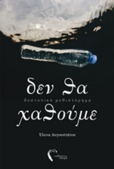 227991-Δεν θα χαθούμε