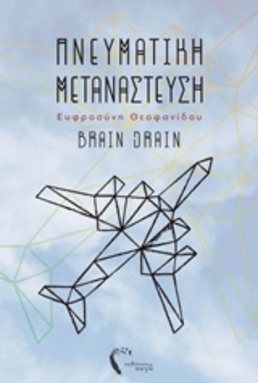 228000-Πνευματική μετανάστευση
