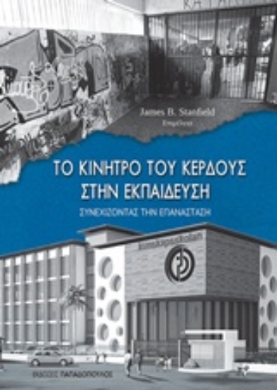 228039-Το κίνητρο του κέρδους στην εκπαίδευση