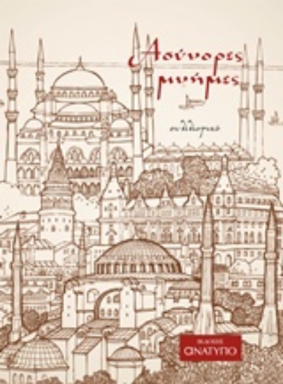 228059-Ασύνορες μνήμες