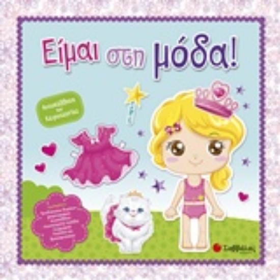 228089-Είμαι στη μόδα