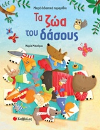 228090-Τα ζώα του δάσους