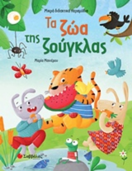 228092-Τα ζώα της ζούγκλας