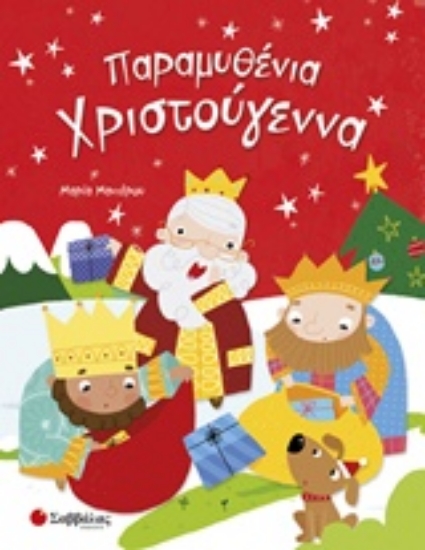 228095-Παραμυθένια Χριστούγεννα