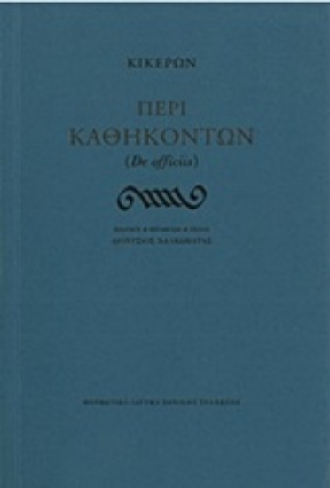 228183-Περί καθηκόντων