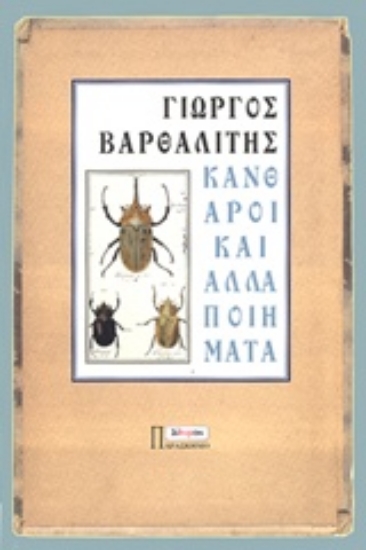 223966-Κάνθαροι και άλλα ποιήματα