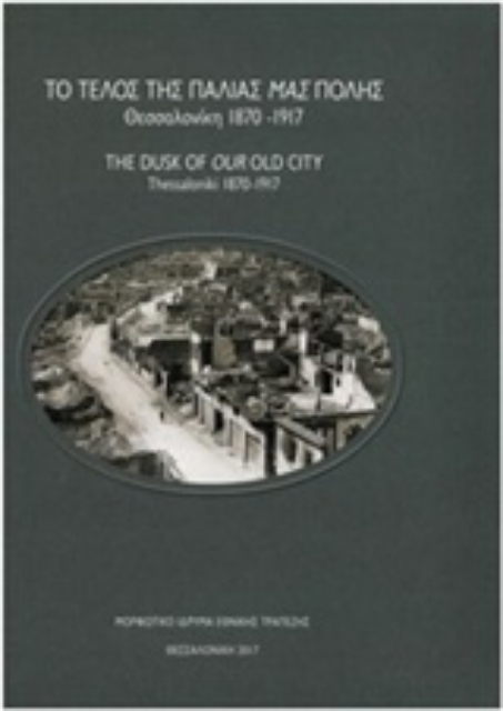 228179-Το τέλος της παλιάς μας πόλης: Θεσσαλονίκη 1870-1917