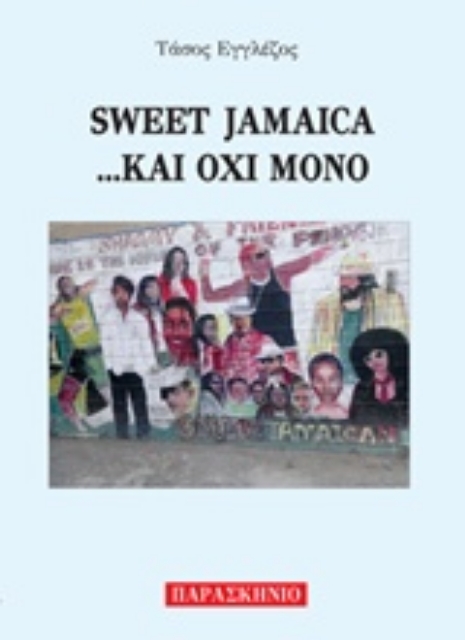 228213-Sweet Jamaica... και όχι μόνο