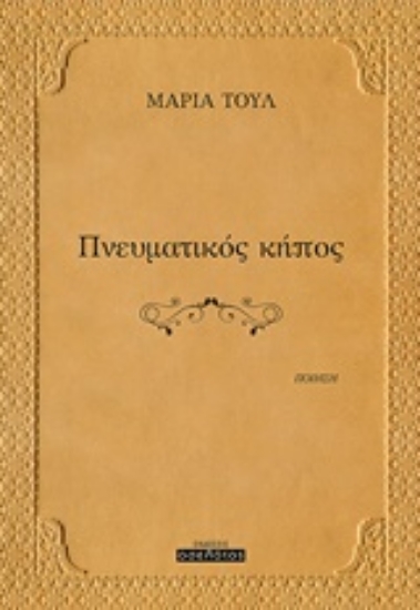 228250-Πνευματικός κήπος