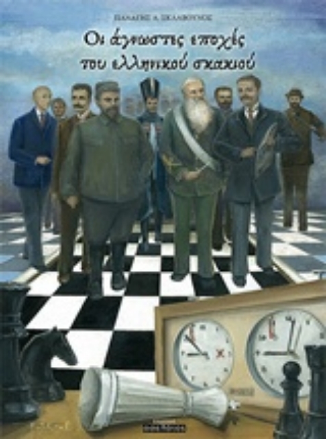 228252-Οι άγνωστες εποχές του ελληνικού σκακιού