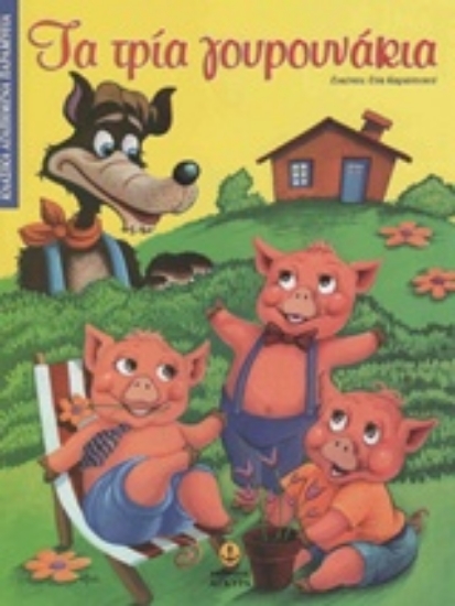 203260-Τα τρία γουρουνάκια