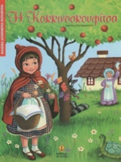 203261-Η κοκκινοσκουφίτσα