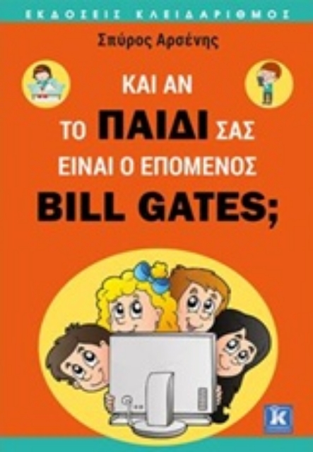 228300-Κι αν το παιδί σας είναι ο επόμενος Bill Gates;