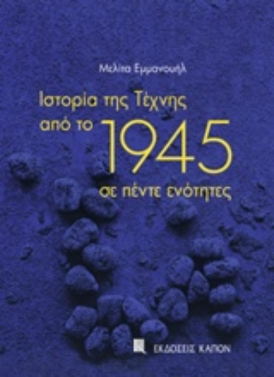 228322-Ιστορία της τέχνης από το 1945 σε πέντε ενότητες