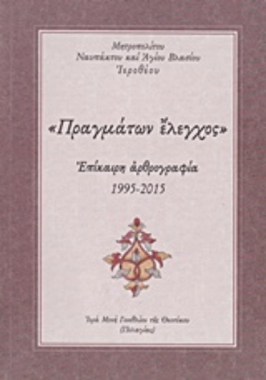 228376-"Πραγμάτων έλεγχος"