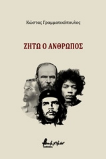 228404-Ζήτω ο άνθρωπος