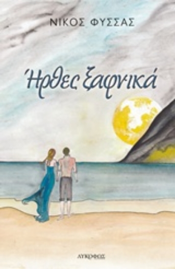 228429-Ήρθες ξαφνικά