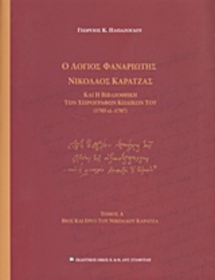 225013-Ο λόγιος φαναριώτης Νικόλαος Καρατζάς και η βιβλιοθήκη των χειρογράφων κωδίκων του (1705 ci. 1787)