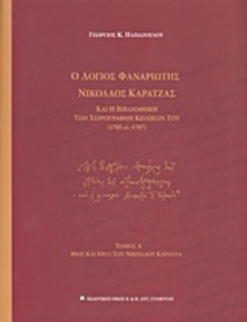 225013-Ο λόγιος φαναριώτης Νικόλαος Καρατζάς και η βιβλιοθήκη των χειρογράφων κωδίκων του (1705 ci. 1787)