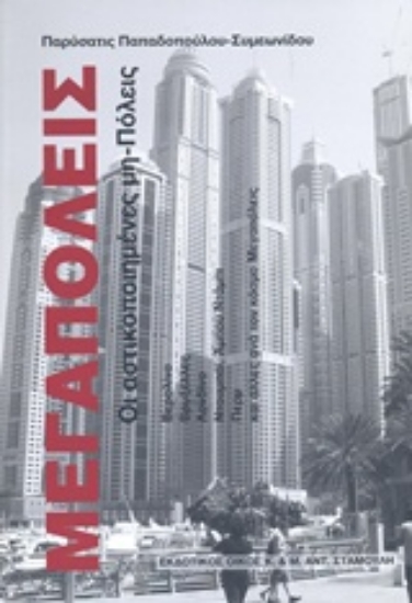 228457-Μεγαπόλεις