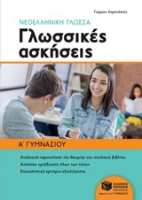 228383-Νεοελληνική γλώσσα Α' γυμνασίου: Γλωσσικές ασκήσεις