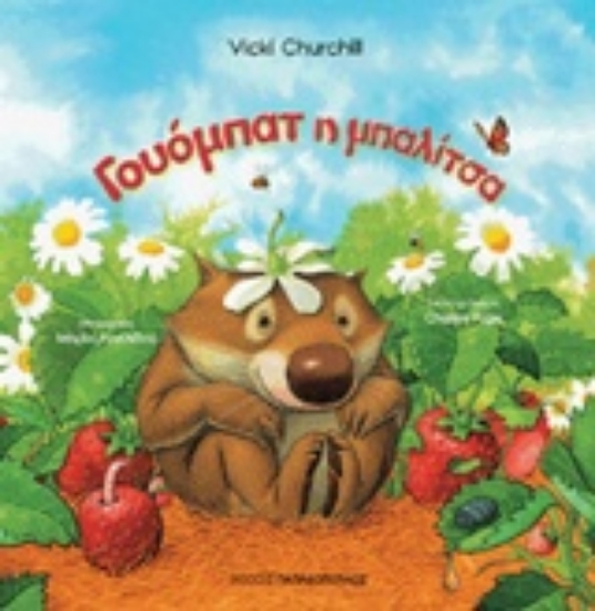 228515-Γουόμπατ η μπαλίτσα