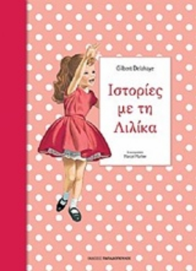 228517-Ιστορίες με τη Λιλίκα 3