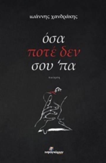 228522-Όσα ποτέ δεν σου ‘πα