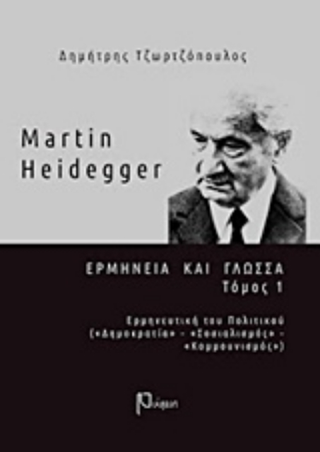 228551-Martin Heidegger: Ερμηνεία και γλώσσα