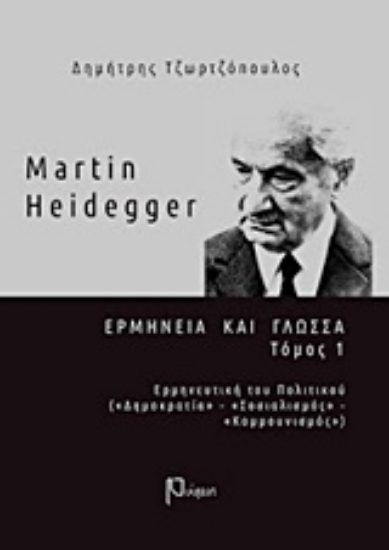228551-Martin Heidegger: Ερμηνεία και γλώσσα