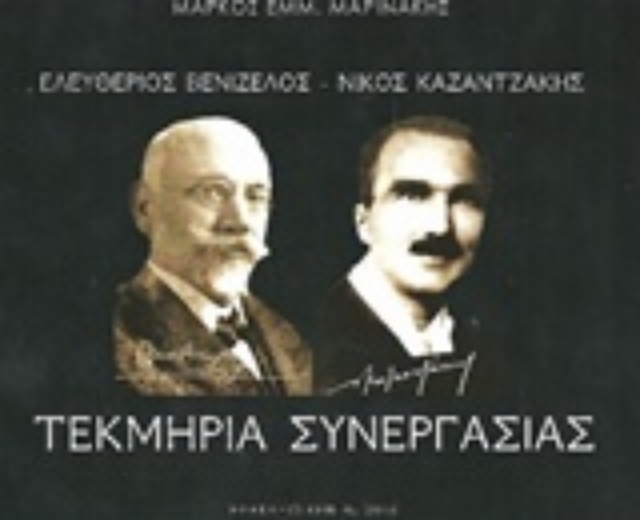 228575-Ελευθέριος Βενιζέλος - Νίκος Καζαντζάκης