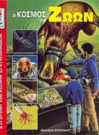 167358-Ο κόσμος των ζώων