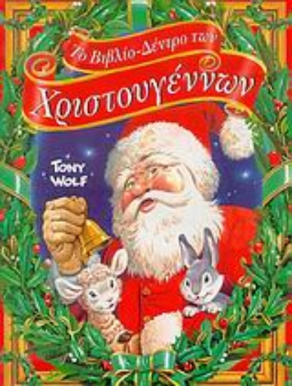 121984-Το βιβλίο-δέντρο των Χριστουγέννων