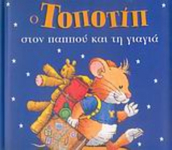 116612-Ο Τοποτίπ στον παππού και τη γιαγιά