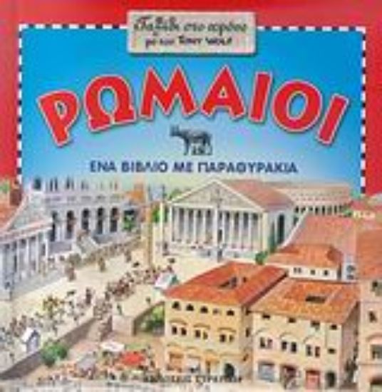 117692-Ρωμαίοι