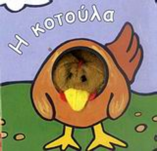 134391-Η κοτούλα