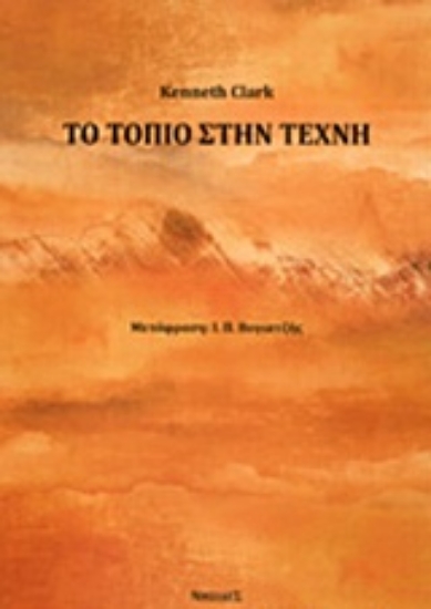 228586-Το τοπίο στην τέχνη