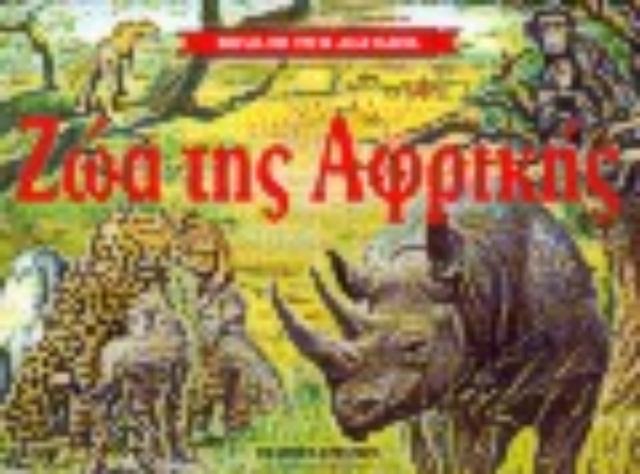 156353-Ζώα της Αφρικής