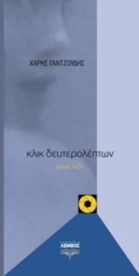 228614-Κλικ δευτερολέπτων