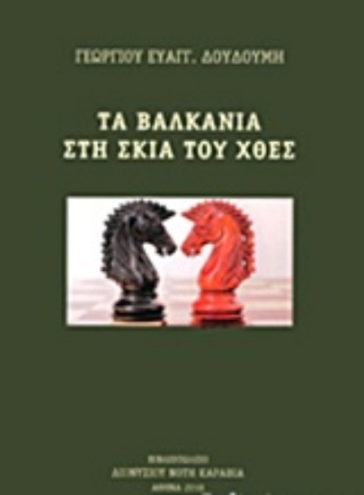 228616-Τα Βαλκάνια στη σκιά του χθες
