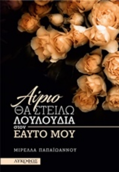 228637-Αύριο θα στείλω λουλούδια στον εαυτό μου