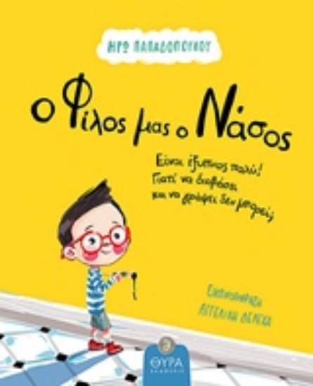 228666-Ο φίλος μου ο Νάσος