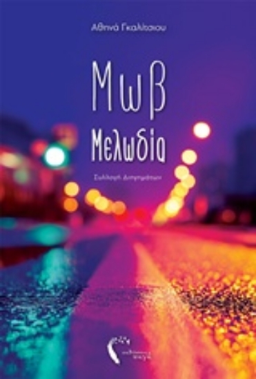 228684-Μωβ μελωδία