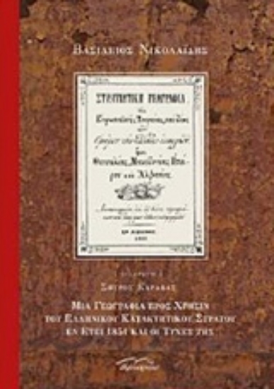 228728-Στρατιωτική γεωγραφία