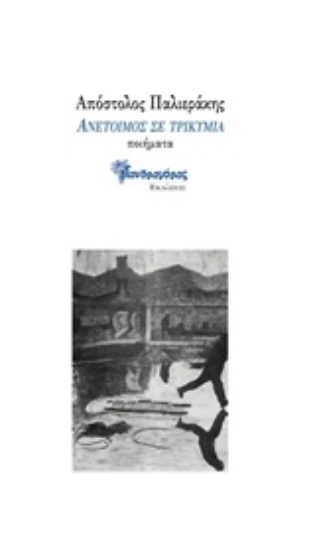 228811-Ανέτοιμος σε τρικυμία