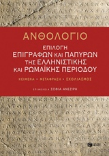 228602-Ανθολόγιο: Επιλογή επιγραφών και παπύρων της ελληνιστικής και ρωμαϊκής περιόδου