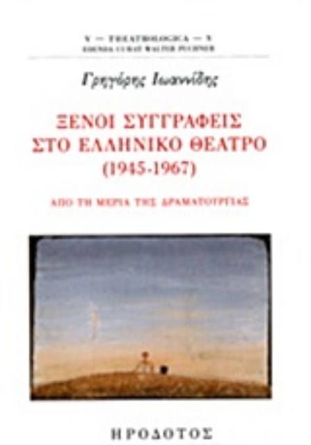228852-Ξένοι συγγραφείς στο ελληνικό θέατρο (1945-1967)