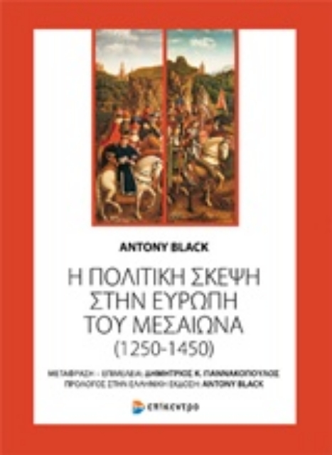 228875-Η πολιτική σκέψη στην Ευρώπη του Μεσαίωνα (1250-1450)