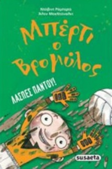 228882-Μπέρτι ο Βρομύλος: Λάσπες παντού!